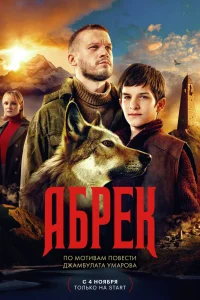 Абрек