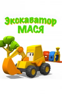  Экскаватор Мася 