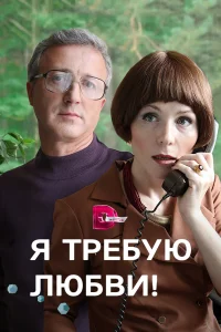  Я требую любви! 