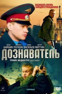  Дознаватель 