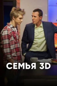  Семья 3D 