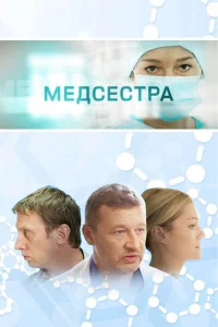  Медсестра 