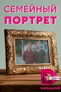  Семейный портрет 