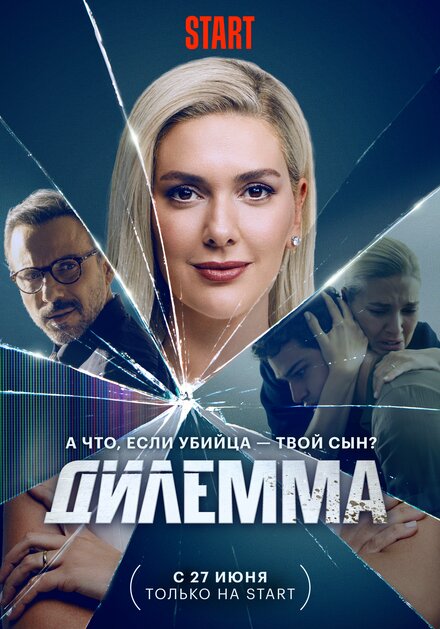  Дилемма 